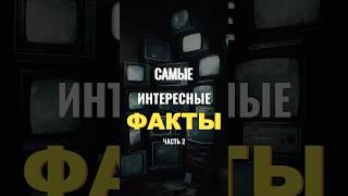 Интересные факты на каждый день. Часть 2 #reels  #шортс #юмор #интересныефакты