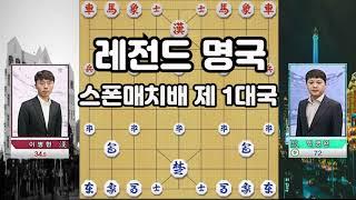 [스폰매치 제1국] 박영완vs이병현 레전드명국! - 프로대회보다 더 재밌다!! (장기)