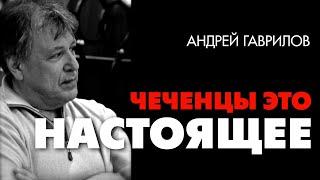 Чеченцы это настоящее. Андрей Гаврилов. Цюрих