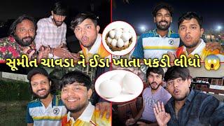 સૂમીત ચાવડા ને ઈડા ખાતા પકડી લીધો||#sk #viralvideo #vlog #jamnagar