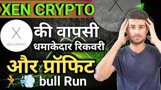 XEN Crypto की वापसी: धमाकेदार रिकवरी और प्रॉफिट! | Xen crypto news today | Xen crypto news