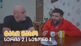 ტახი მახო - სერია 2 | სეზონი 1