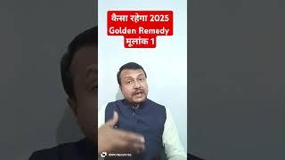 मूलांक 1 वाले का 2025 || Golden Remedies For Mulank 1 #mulank1 #remedies