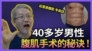 腹肌手术:男性腹肌手术40多岁也可以做吗?观察腹肌整形D0-D270的变化。脂肪雕刻术可以改变一个人的人生。并不是单纯对男性腹部脂肪进行吸脂