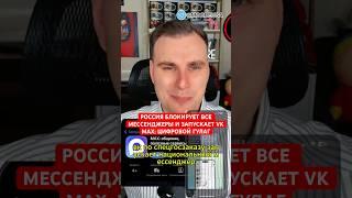 РОССИЯ БЛОКИРУЕТ ВСЕ МЕССЕНДЖЕРЫ И ЗАПУСКАЕТ VK MAX: ЦИФРОВОЙ ГУЛАГ #алексмур #россия #новости