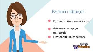 6-сынып. python #1 Санды енгізу және шығару. Деректердің типтері. Қарапайым амалдар