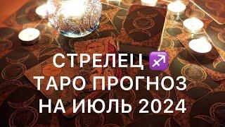 СТРЕЛЕЦ ИЮЛЬ 2024  ТАРО ПРОГНОЗ ‼️ ОСНОВНЫЕ СОБЫТИЯ ‼️ ОБУЧЕНИЕ ТАРО