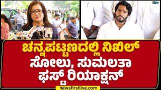 Sumalatha : ಮೇಡಂ HD Kumaraswamy ಸ್ವಾರ್ಥನೇ Nikhil Kumaraswamy ಸೋಲಿಗೆ ಕಾರಣ ಆಯ್ತಾ? | @newsfirstkannada