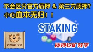 质押挖矿（Staking）要如何区分官方质押和第三方质押？什么样的质押属于官方质押？什么样的质押属于第三方质押？学会区分二者对于保护本金至关重要！