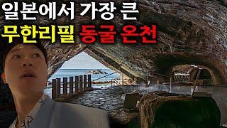 술과 음식이 무제한? 천연동굴 료칸 숙박기 - 일본(6)