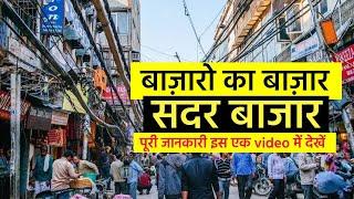 Sadar Bazar Delhi (सदर बाज़ार) - Biggest Wholesale Market of Delhi