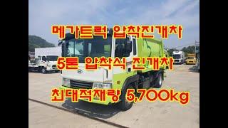 복트럭 메가트럭 압착진개 덤프식 청소차 5톤진개차 적재량 5700kg 추천