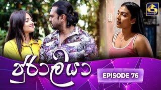 JURALIYA || EPISODE 76 || ජුරාලියා || 12th March 2025