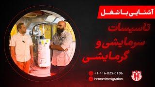 شغل تاسیسات حرارتی و برودتی در کانادا HVAC