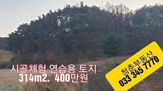 현장매물 브리핑횡성 둔내 귀촌연습용 작고 싼땅 314m2. 조정가 350만원 (상담 033 342 6640)