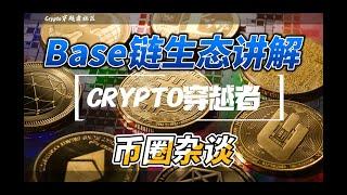 Base链生态讲解|币圈杂谈|Base BTC ETH SOL BNB ENA