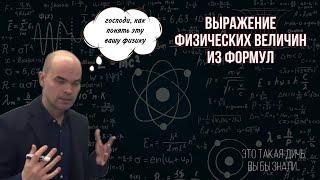 Выражение физических величин из формул (Часть 1)