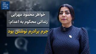 خواهر محمود مهرابی زندانی محکوم به اعدام: جرم برادرم نوشتن بود