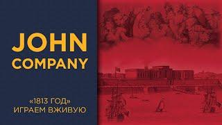 Джон Компани. Второе издание. "1813 год" — Играем вживую