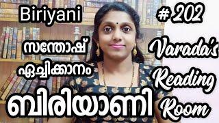 ബിരിയാണി//സന്തോഷ് ഏച്ചിക്കാനം//Biriyani//Santhosh Echikkanam//