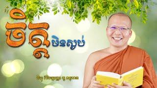 ចិត្តមិនស្ងប់ | Kou Sopheap​ [ Vitou Buddhism Official ]