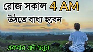 এই ভিডিওটা দেখার পর সকালে উঠতে বাধ্য হবেন | How to Wake Up at 4 AM | Morning Motivational Video