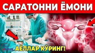 ДИҚҚАТ! АЁЛЛАРДА ТУХУМДОН САРАТОНИ | ЭНГ БИРИНЧИ БЕЛГИЛАР!