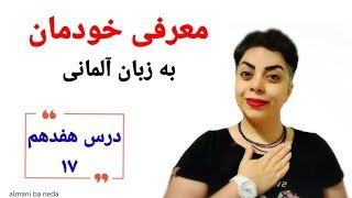 درس هفدهم ۱۷ سطح پایه A1 ,معرفی خودمان به زبان آلمانی