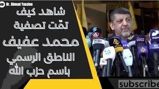 شاهد كيف تمّ تصفية محمد عفيف الناطق الرسمي باسم الحزب الإيراني ولماذا في هذا التوقيت وفي هذا المكان