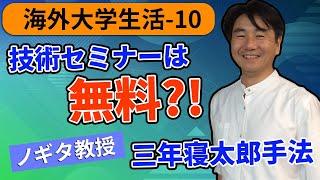 【海外大学生活-10】ノギタ教授の研究手法を特別公開！名づけて「三年寝太郎」手法