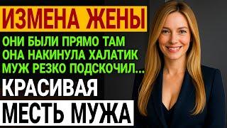 Измена жены. Лживая жизнь жены. Муж сделал красиво. История и рассказ Аудио рассказ