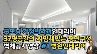 굿모닝 가정의학과인테리어 37평공간의 짜임새있는 평면구성 벽체공사영상 #1 병원인테리어