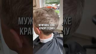 Как мужчине бороться с сединой