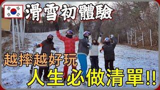 【 Lin霖桑 】韓國滑雪初體驗沒想到這運動能在零下-13度的溫度爆汗這真的必須列入必坐清單阿!!太好玩了