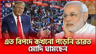 আমেরিকা-কানাডা থেকে ভারতীয়দের চলে আসতে হবে? | Trump Modi | Ekattor TV