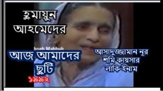 হুমায়ুন আহমেদের নাটক : আজ আমাদের ছুটি (১৯৯২) । Aaj Amader Chuti | Humayun Ahmed Natok