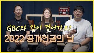 [2022 GBC 공개헌금의 날 예고] 거룩한 동행, 우리는 복음 전파자 with '같이 걸어가기'