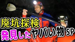 新潟イッキ見‼【ヤバい発見物を大公開！】廃坑探検で見つけた数々のヤバいもの…謎の発見物を一挙大公開！