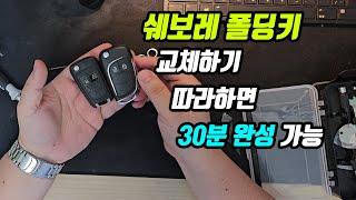 쉐보레 폴딩키 교체하기 (케이스 교체)