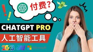 Chat GPT即将收费，推出Pro高级版, 每月42美元 - Chat GPT高级版多了哪些服务，2023年热门的Ai应用还有哪些？7大超越想象的Ai工具