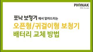 포낙 귀걸이형(오픈형)보청기 배터리 교체 방법