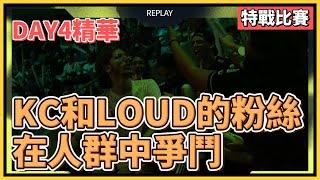 KC和LOUD粉絲快打起來了，叛奇BUG再現，FNS返老還童1帶4，DAY4精華｜特戰英豪｜特戰比賽｜2023 VCT LOCK//IN 聖保羅