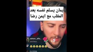 يمان نجار يسلم نفسه بعد المقلب يالي عملو عم ايمن رضا