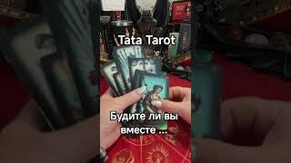 Будите ли вы вместе?  #эзотерика #таро #обряды #талисмантаро #таросила #таролог