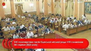 XXI позачергова сесія Одеської міської ради VІІI скликання 04 серпня 2023 року