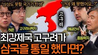 100만 대군도 막은 고구려가 삼국통일을 하지 못한 이유(일부러 안 했다??)ㅣ역사를 보다 EP.56