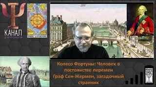 Колесо Фортуны  Человек в постоянстве перемен  Часть первая   Граф Сен Жермен Загадочный странник