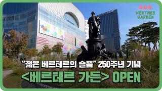 [롯데월드타워] '젊은 베르테르의 슬픔' 250주년 기념 OPEN | 베르테르 가든