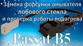 Замена форсунки омывателя лобового стекла. Проверка работы ее подогрева. VW Passat B5