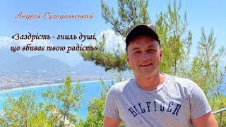 Андрій Суходольський "Заздрість - гниль душі, що вбиває твою радість."